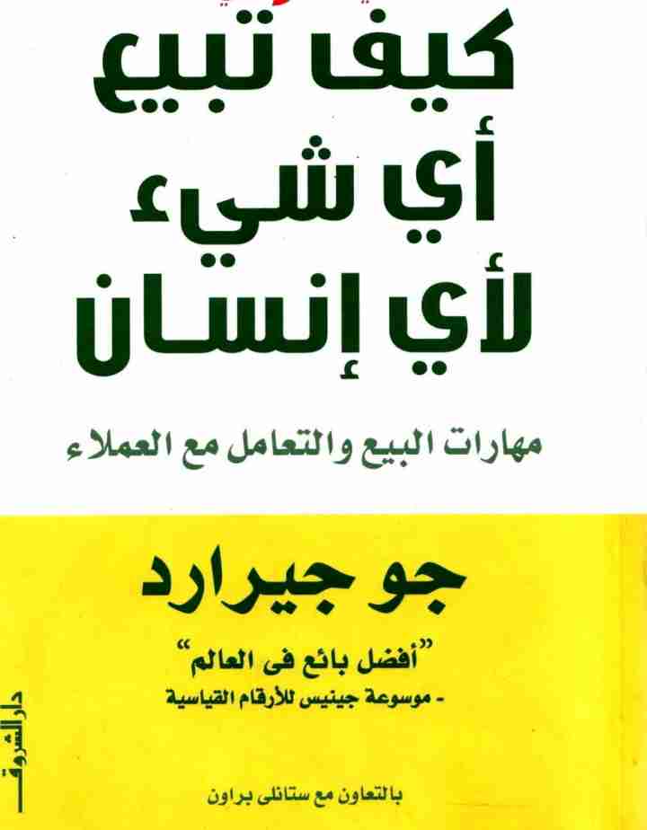 كيف تبيع أى شئ لأي إنسان