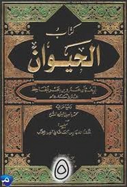 الحيوان - الجزء الخامس