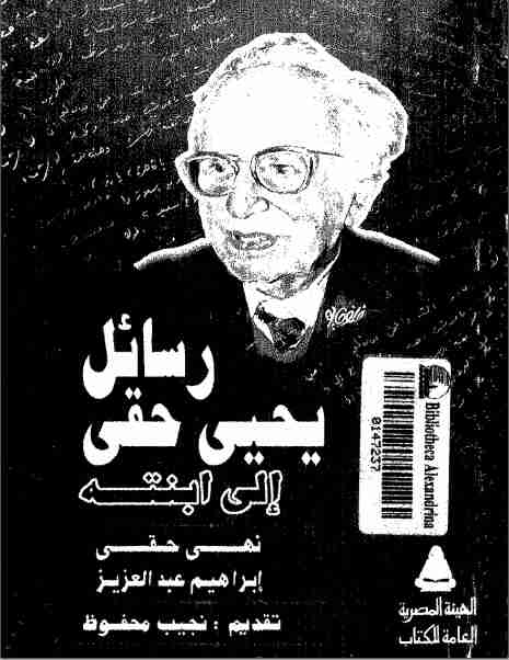 رسائل يحيى حقي إلى ابنته
