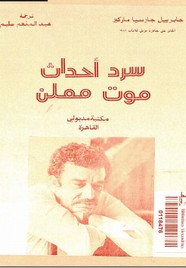 سرد احداث موت معلن