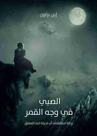 الصبي في وجه القمر