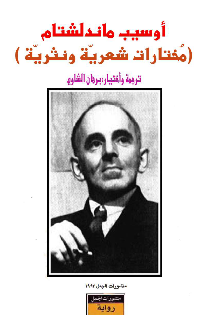 أوسيب ماندلشتام مختارات شعرية ونثرية