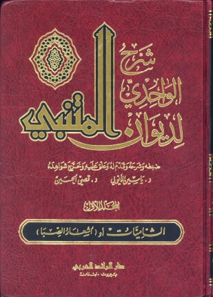شرح ديوان المتنبي للواحدي