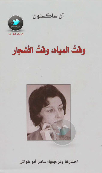 وقت المياه وقت الأشجار