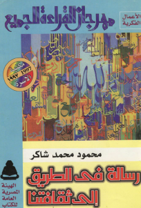 رسالة في الطريق إلى ثقافتنا