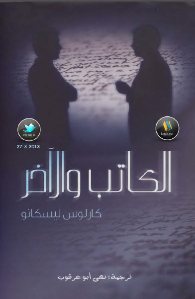 الكاتب والآخر