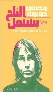 الثلج يشتعل