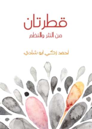 قطرتان من النثر والنظم