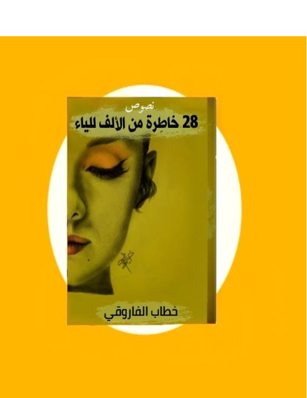 28 خاطرة من الألف للياء