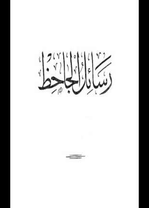 رسائل الجاحظ