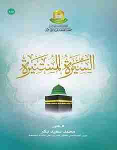السيرة المستنيرة
