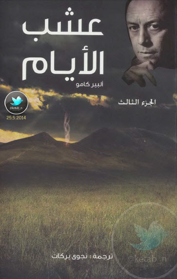 عشب الأيام