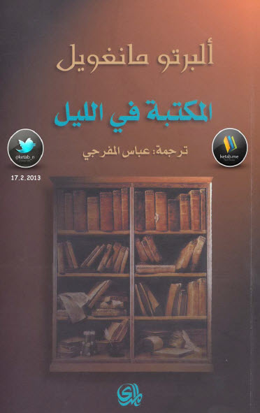 المكتبة في الليل
