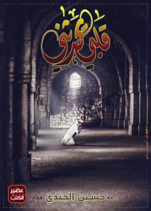 قْلَبــي يُحدثُني