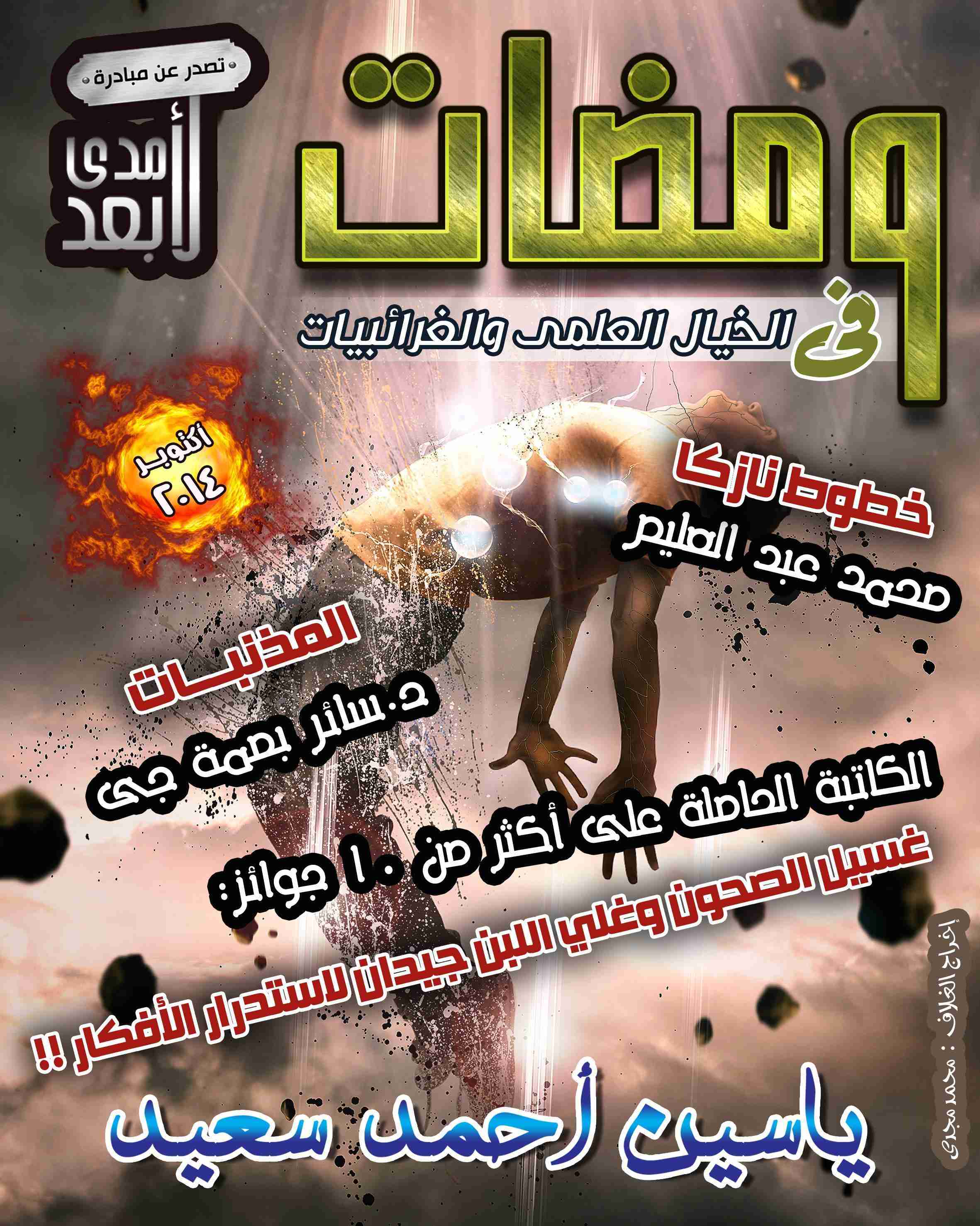 ومضات في الخيال العلمي والغرائبيات 13