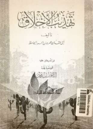 تهذيب الأخلاق