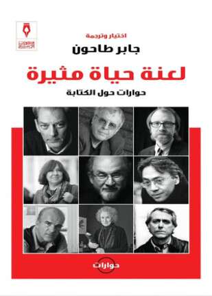 لعنة حياة مثيرة