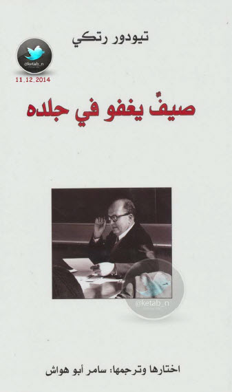 صيف يغفو في جلده