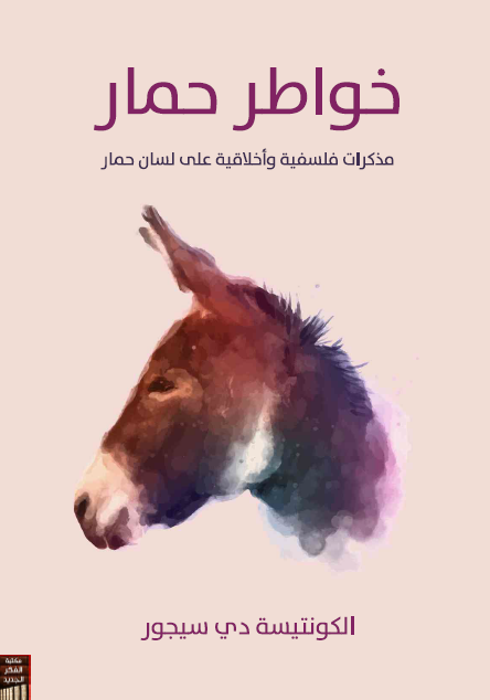 خواطر حمار  مذكرات فلسفية وأخلاقية على لسان حمار
