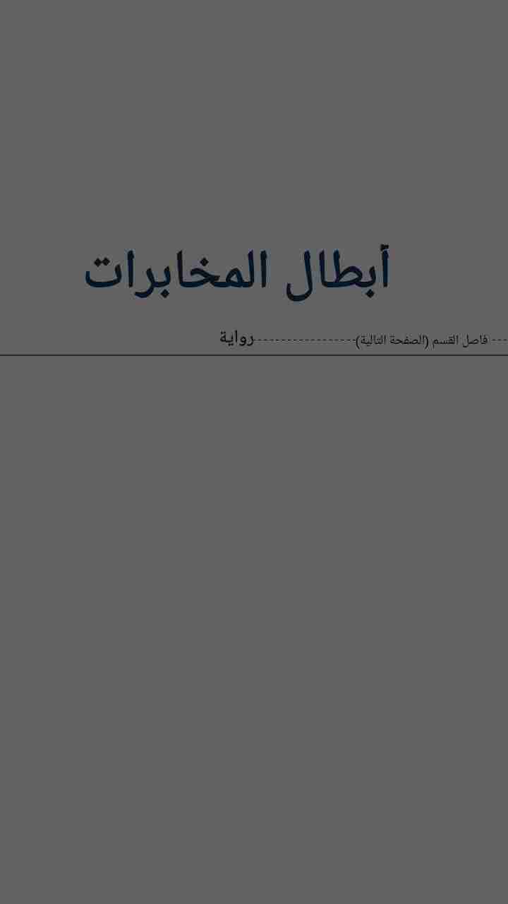 ابطال المخابرات
