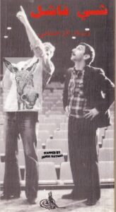 مسرحية شي فاشل