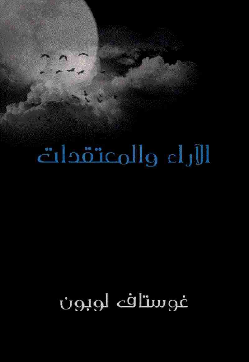 الأراء والمعتقدات