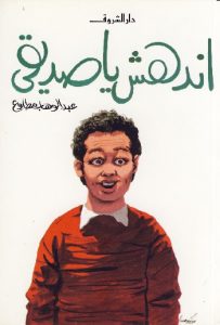 اندهش يا صديقي