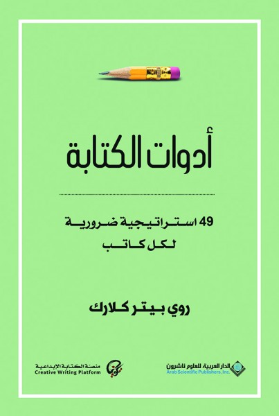 أدوات الة 49 استراتيجية ضرورية لكل كاتب