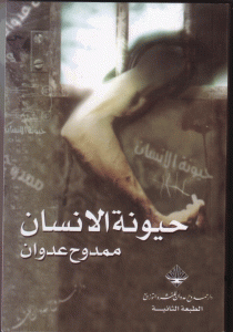حيونة الإنسان
