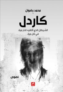 كاردل (الشيطان الذي ألتقيه لآخر مرة في كل مرة)