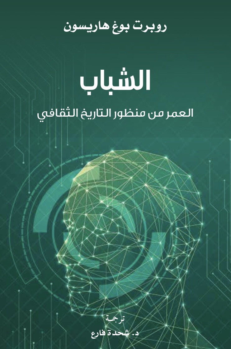 الشباب العمر من منظور التاريخ الثقافي