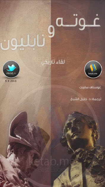 غوته ونابليون لقاء تاريخي