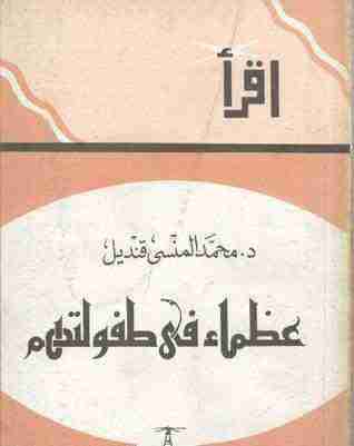 عظماء في طفولتهم