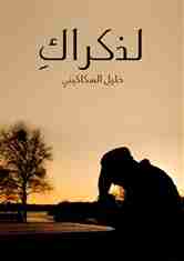 لذكراك
