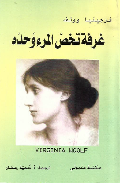 غرفة تخص المرء وحده