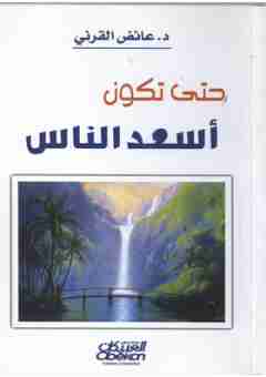 حتي تكون أسعد الناس