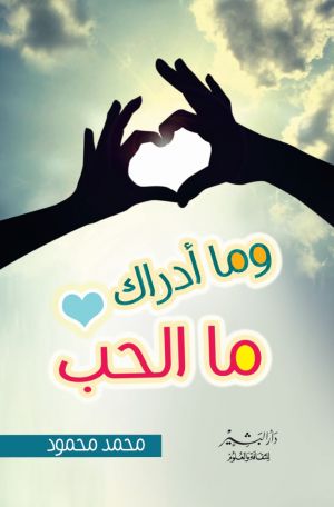 وما أدراك ما الحب
