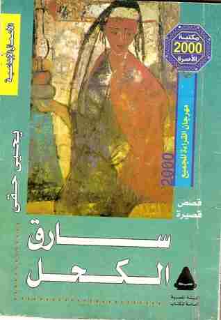 سارق الكحل