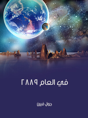 في العام ٢٨٨٩