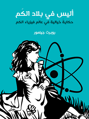 أليس في بلاد الكَم: حكايةٌ خيالية في عالَم فيزياء الكَم