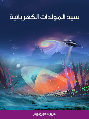 سيد المولدات الكهربائية