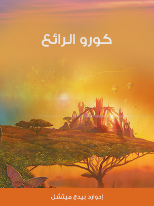 كورو الرائع