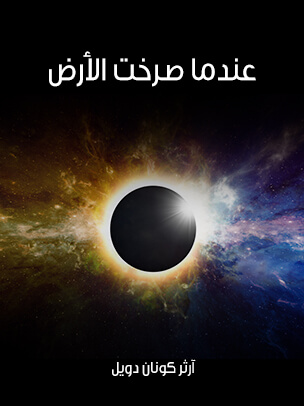 عندما صرخت الأرض