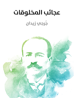 عجائب المخلوقات