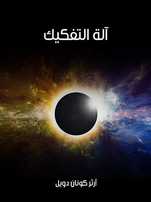 آلة التفكيك