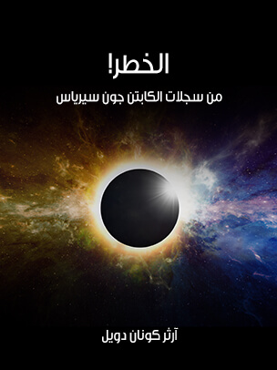 الخطر!: من سجلات الكابتن جون سيرياس