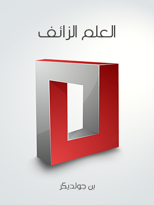 العلم الزائف