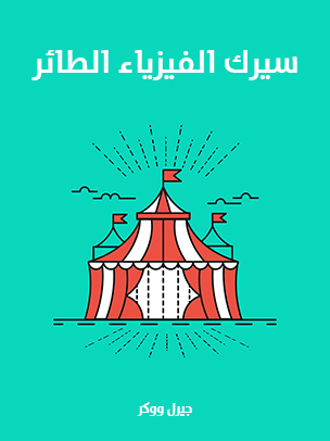 سيرك الفيزياء الطائر