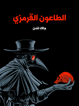 الطاعون القرمزي