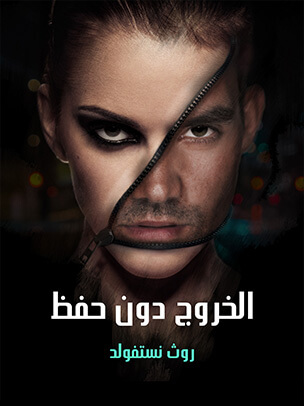 الخروج دون حفظ